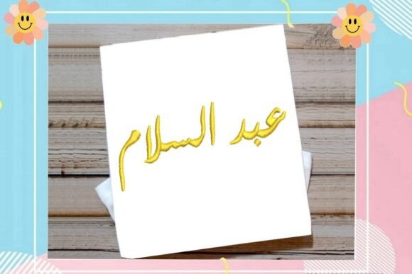 Download Abd Al-Salam Arabic - Premium Resources
